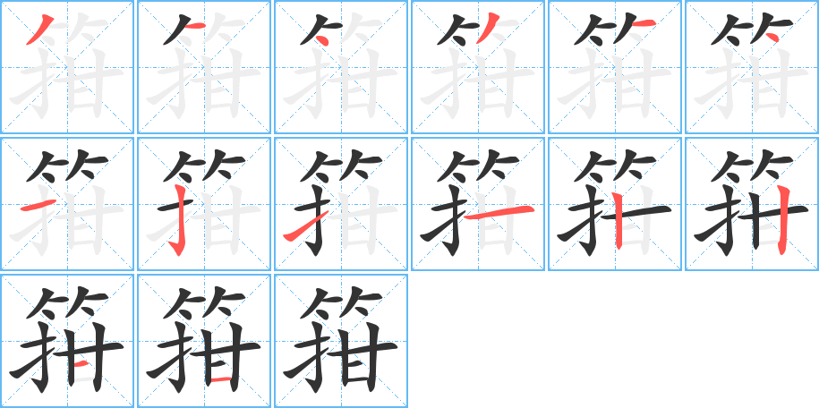 箝的笔顺写法