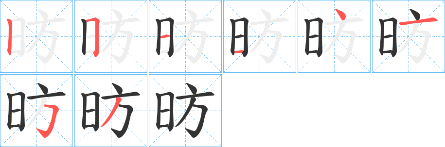 昉的笔顺写法