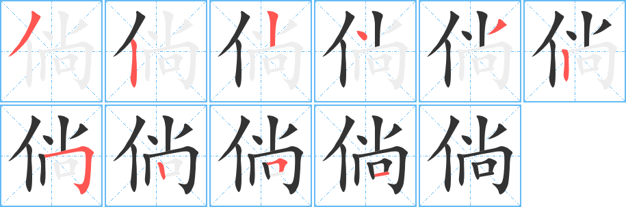 倘的笔顺写法