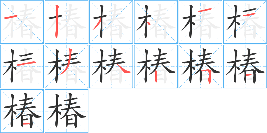 椿的笔顺写法
