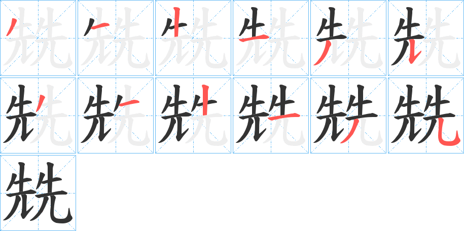 兟的笔顺写法