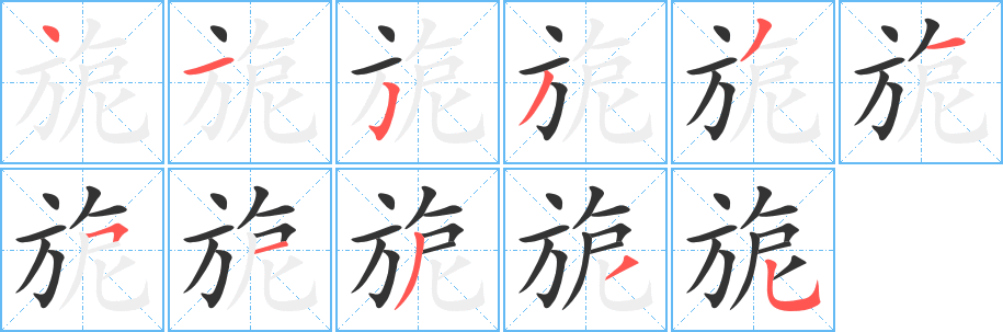 旎的笔顺写法
