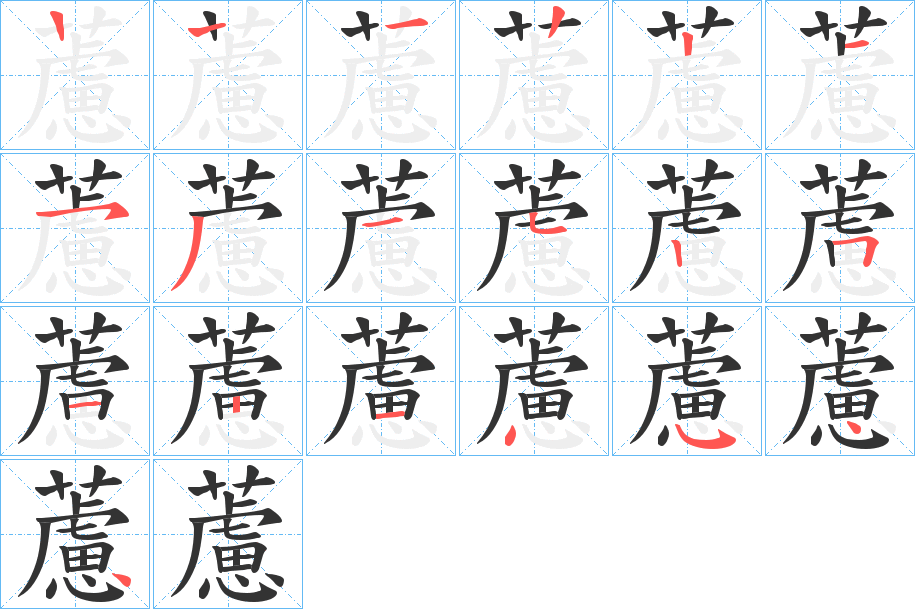 藘的笔顺写法