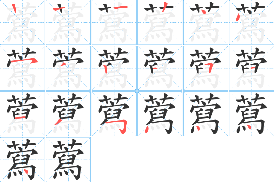 藛的笔顺写法