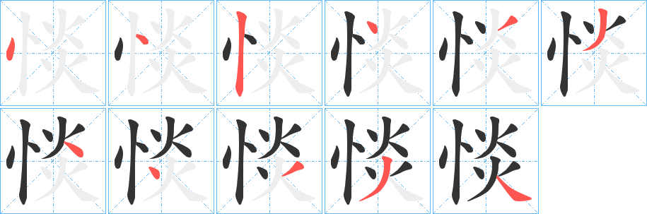 惔的笔顺写法