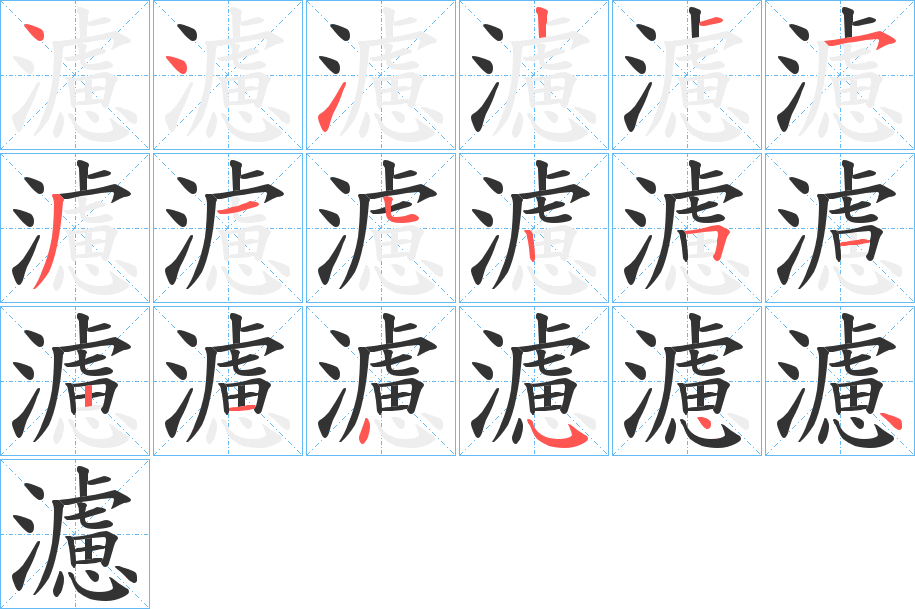濾的笔顺写法