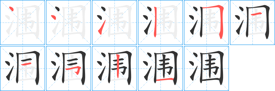 涠的笔顺写法