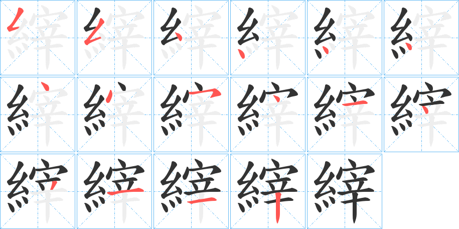 縡的笔顺写法