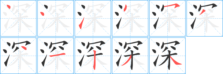 深的笔顺写法