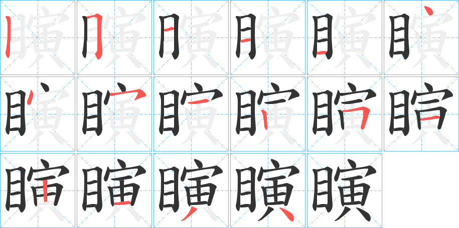 瞚的笔顺写法