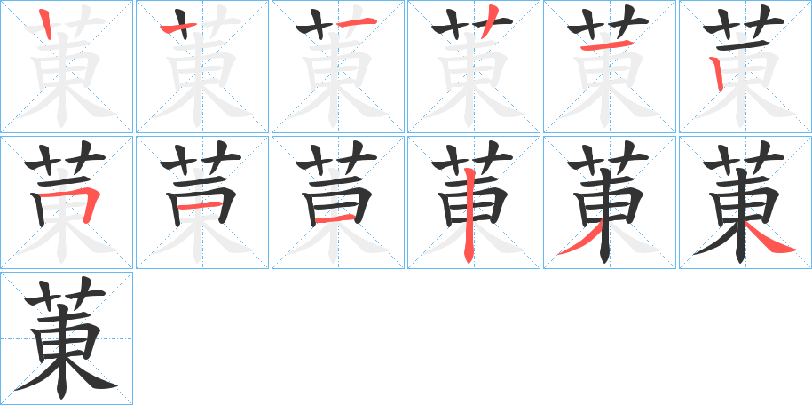 菄的笔顺写法