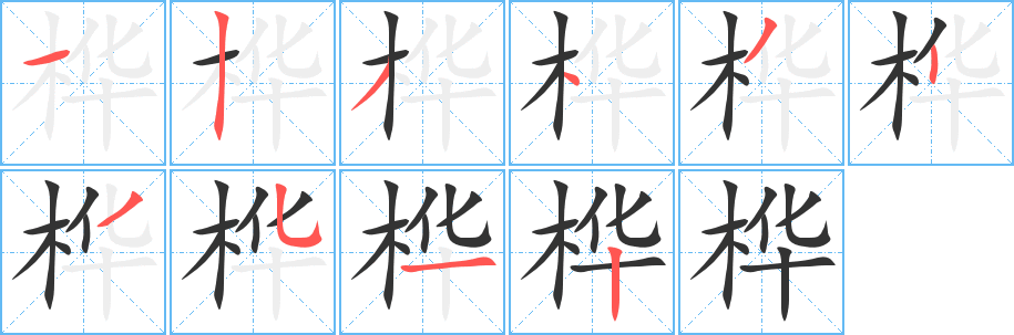 桦的笔顺写法