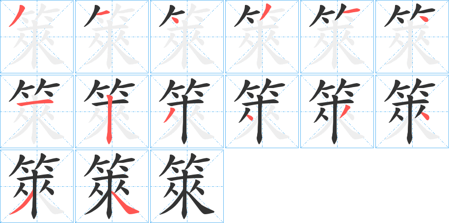箂的笔顺写法