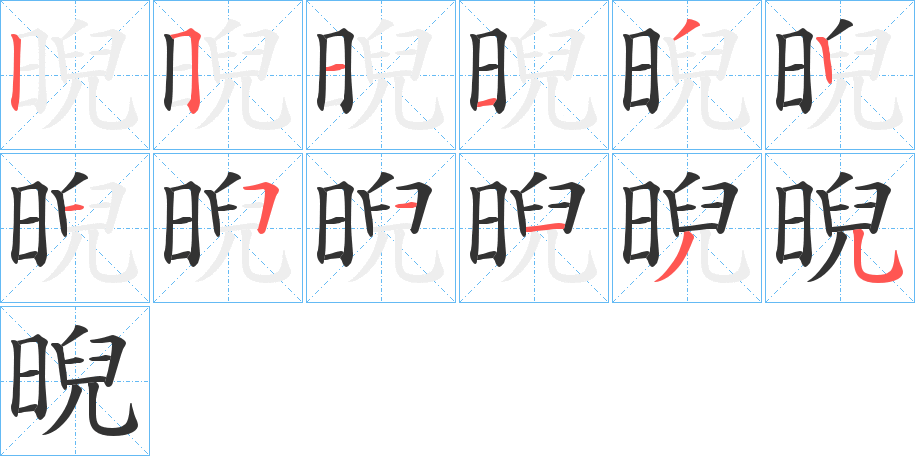 晲的笔顺写法