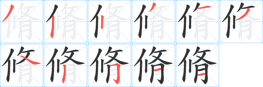 脩的笔顺写法