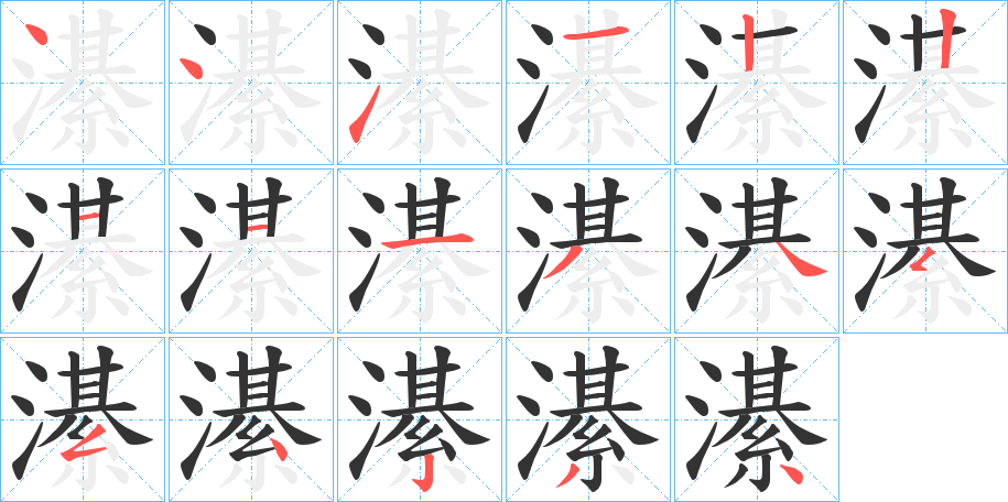 濝的笔顺写法