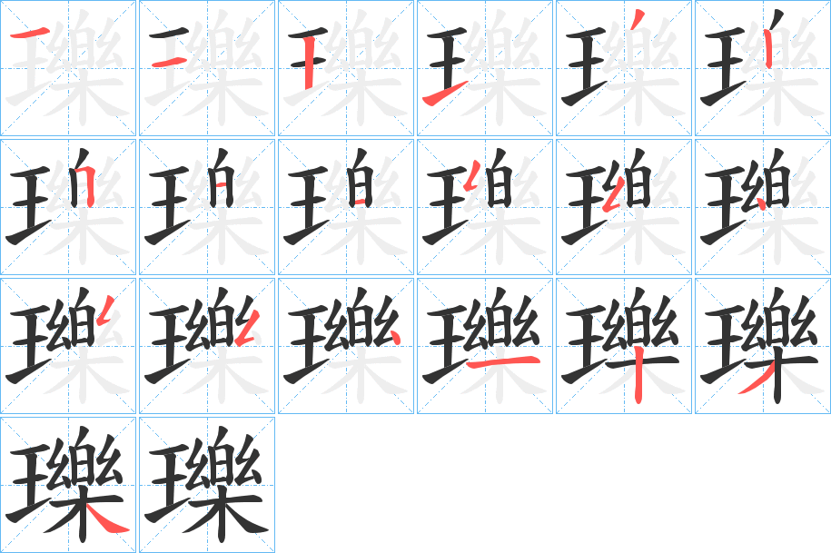 瓅的笔顺写法