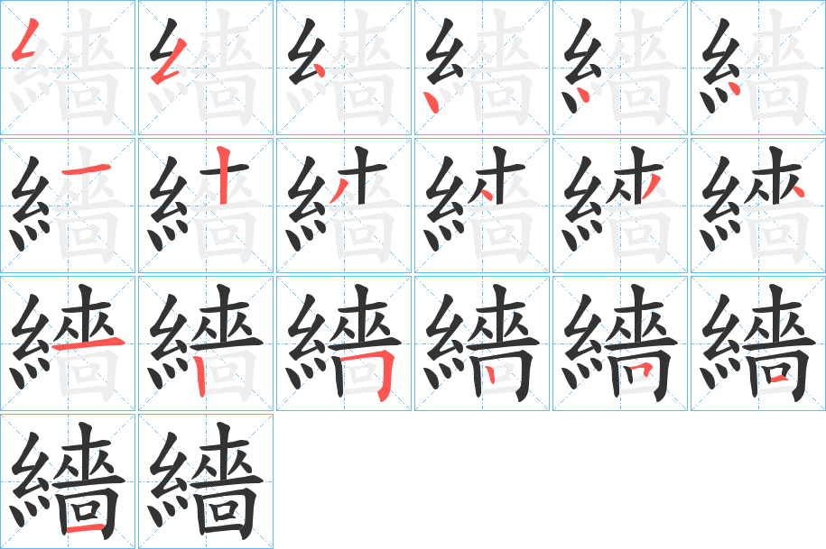 繬的笔顺写法