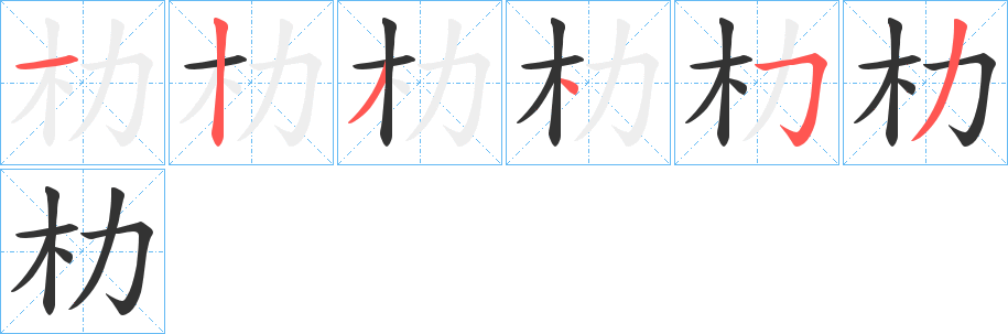 朸的笔顺写法
