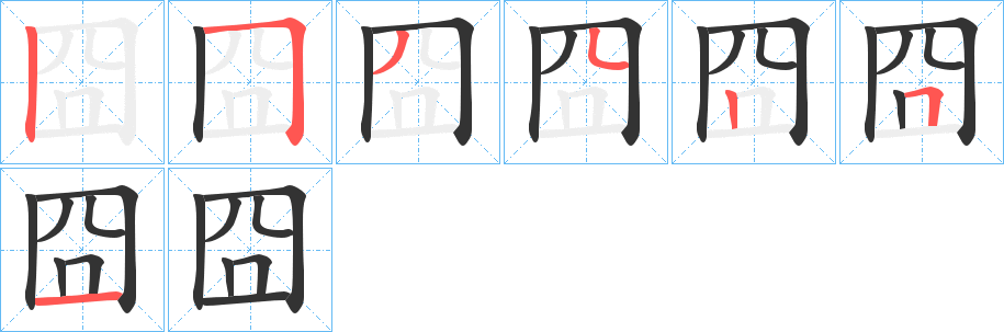 囧的笔顺写法