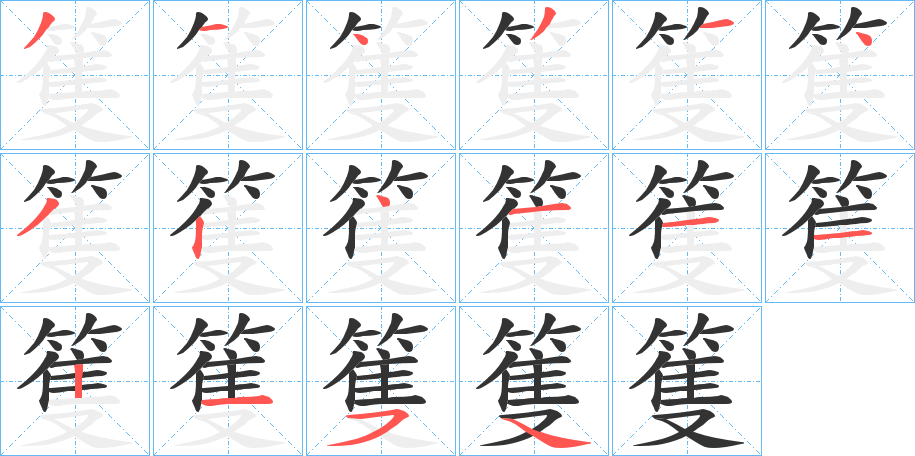 篗的笔顺写法