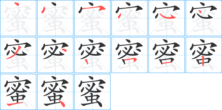 蜜的笔顺写法