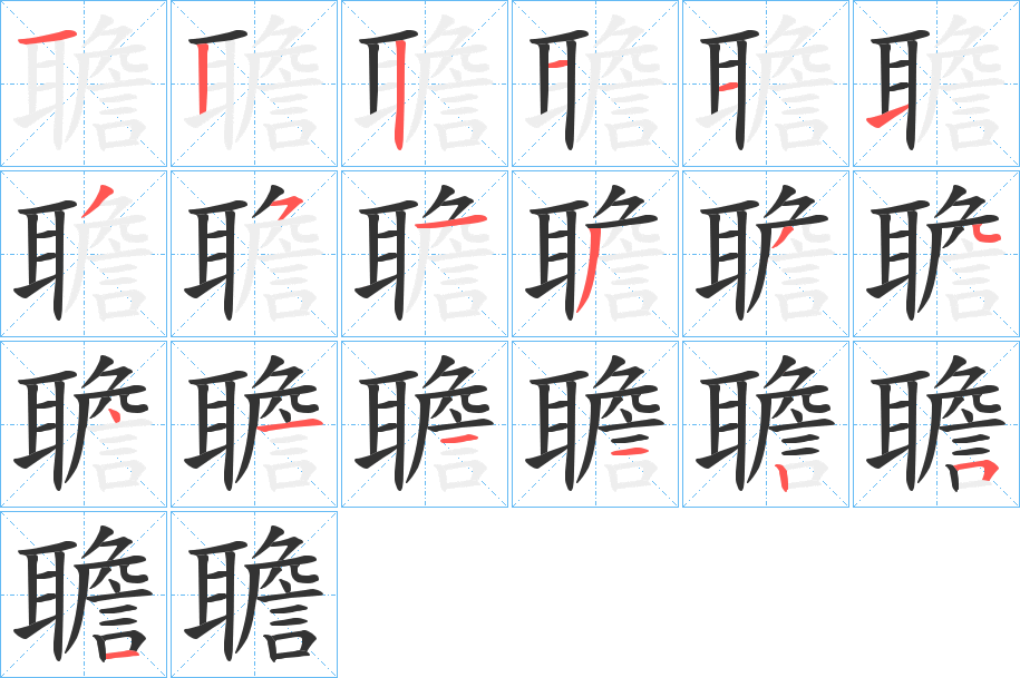 聸的笔顺写法