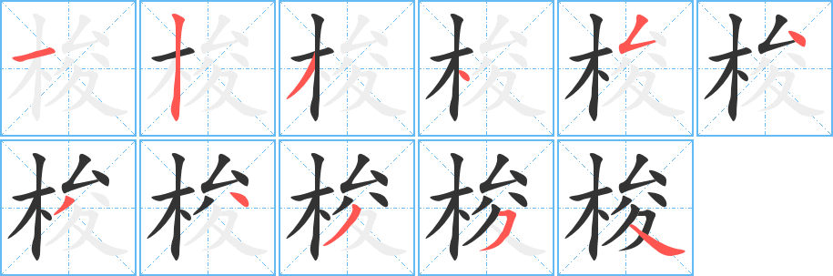 梭的笔顺写法