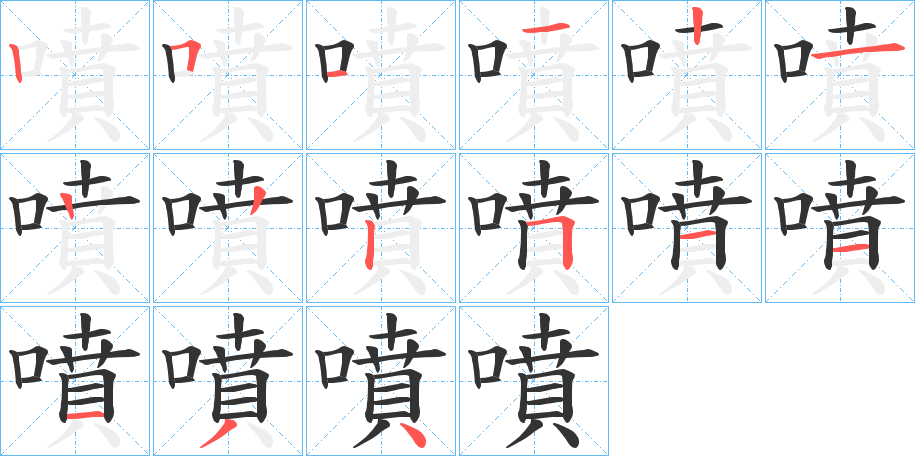 噴的笔顺写法