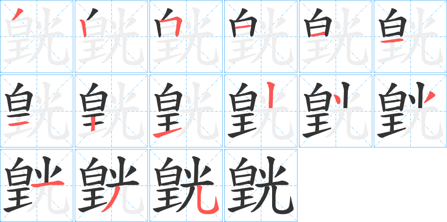 皝的笔顺写法