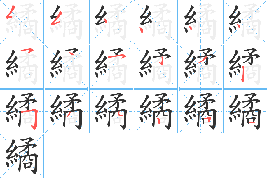繘的笔顺写法