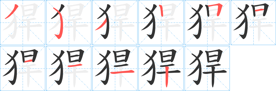 猂的笔顺写法
