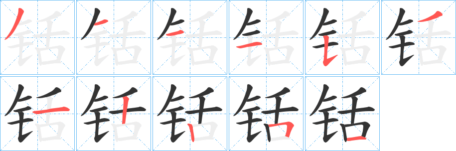 铦的笔顺写法
