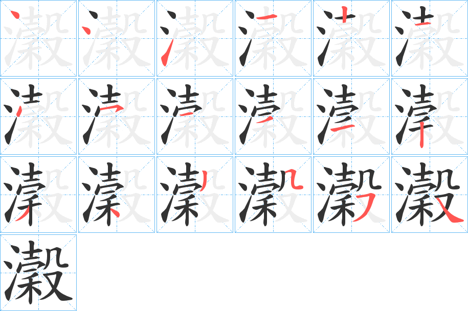 瀔的笔顺写法