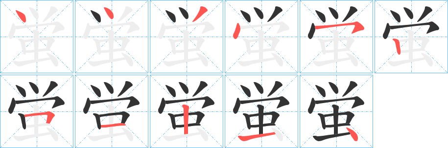 蛍的笔顺写法