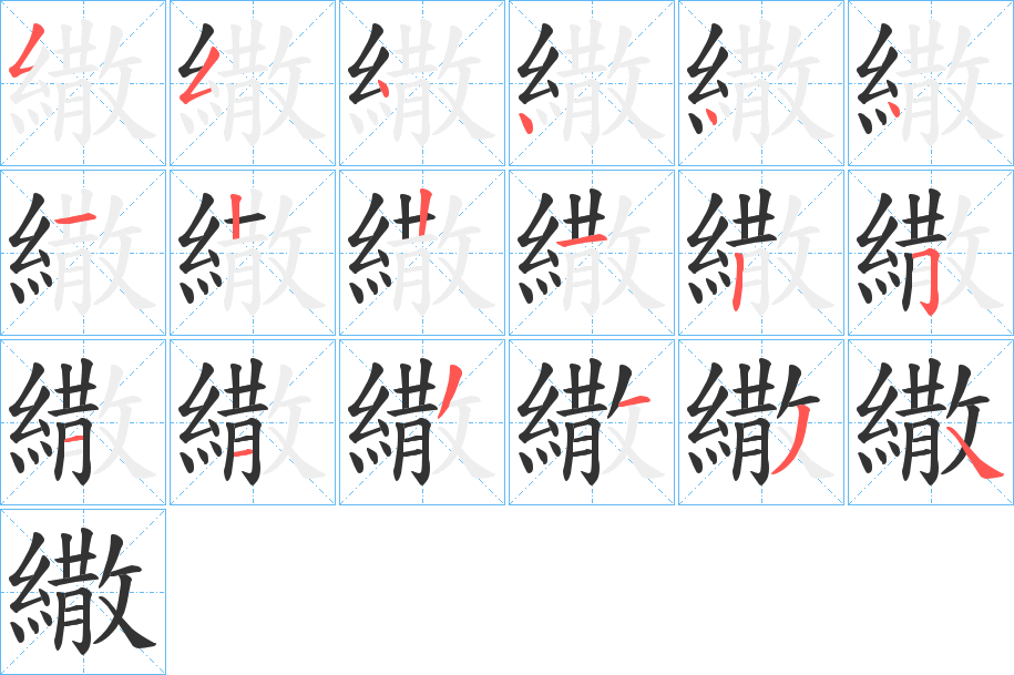 繖的笔顺写法