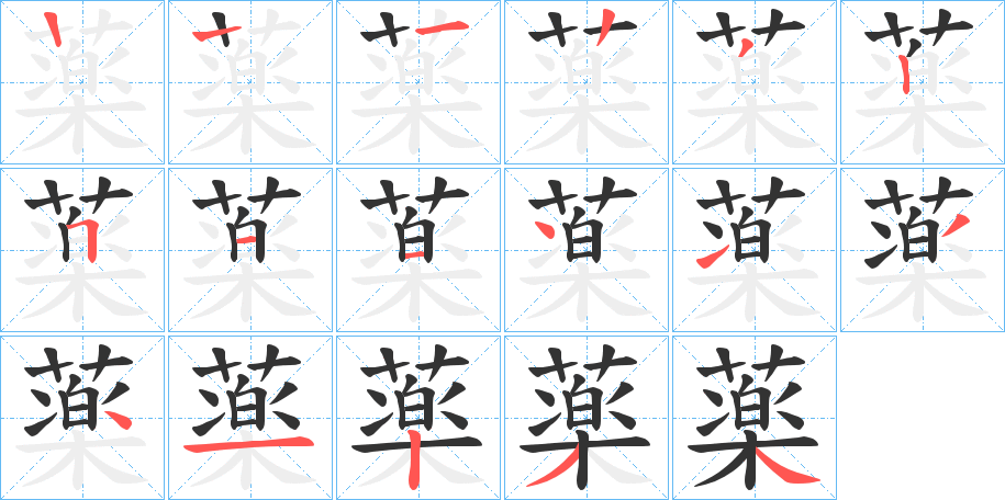 薬的笔顺写法