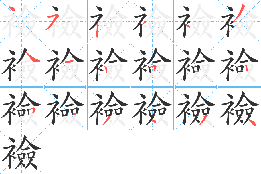 襝的笔顺写法