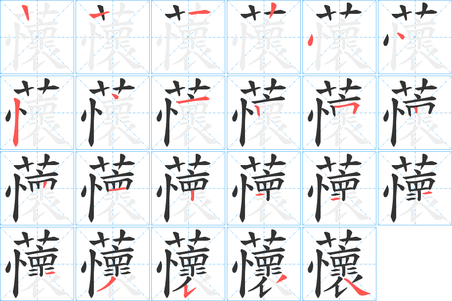 蘹的笔顺写法