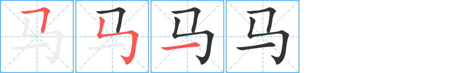 马的笔顺写法