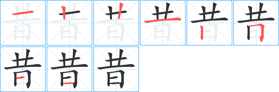 昔的笔顺写法