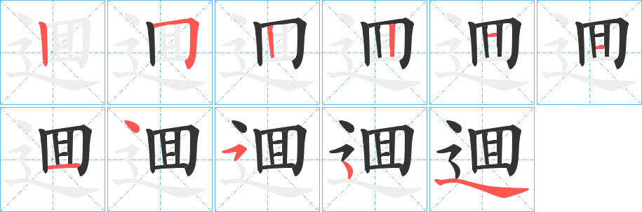 逥的笔顺写法