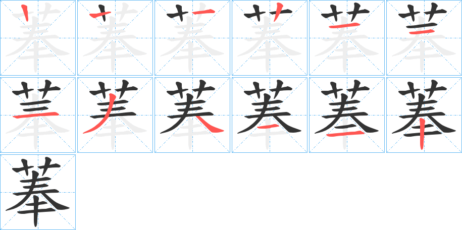 菶的笔顺写法