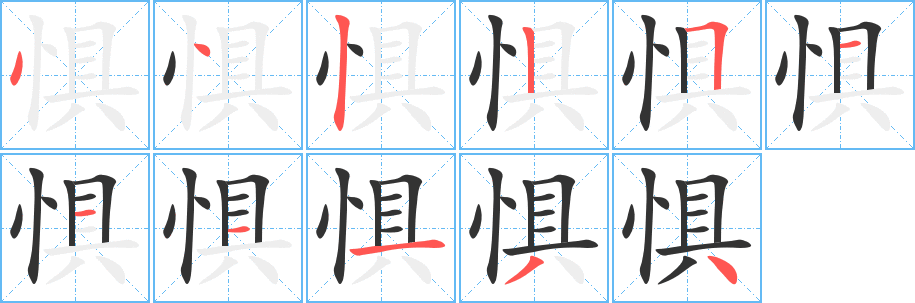 惧的笔顺写法