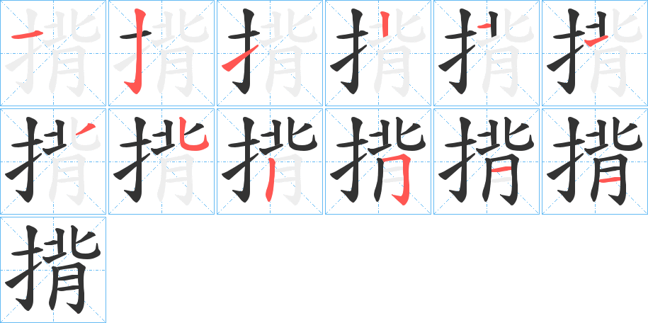 揹的笔顺写法