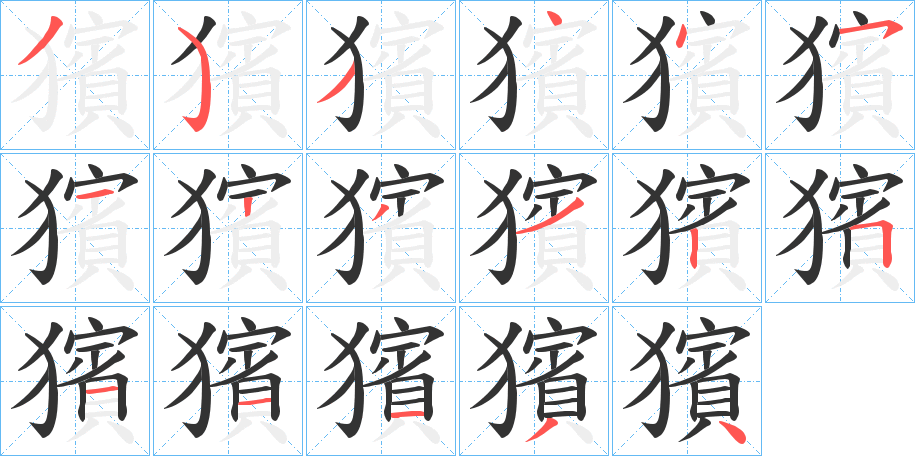獱的笔顺写法