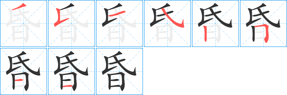 昏的笔顺写法