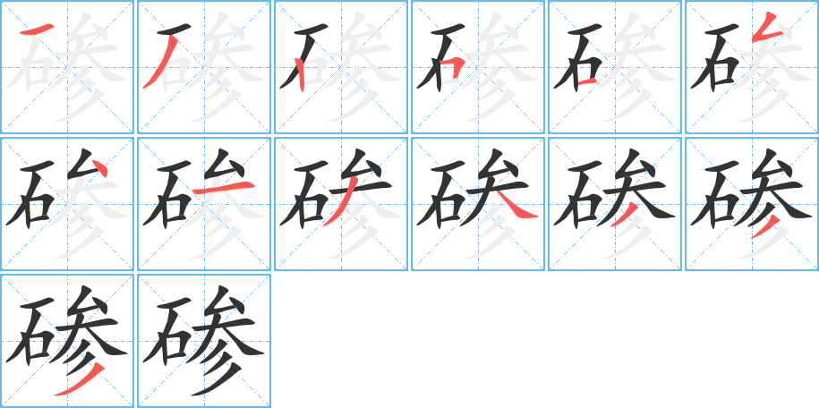 碜的笔顺写法