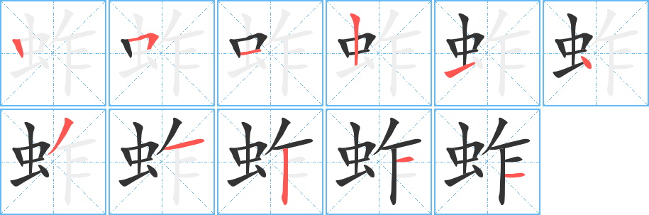 蚱的笔顺写法