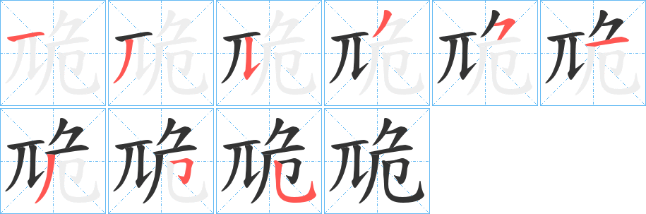 卼的笔顺写法